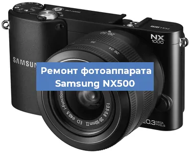 Замена зеркала на фотоаппарате Samsung NX500 в Перми